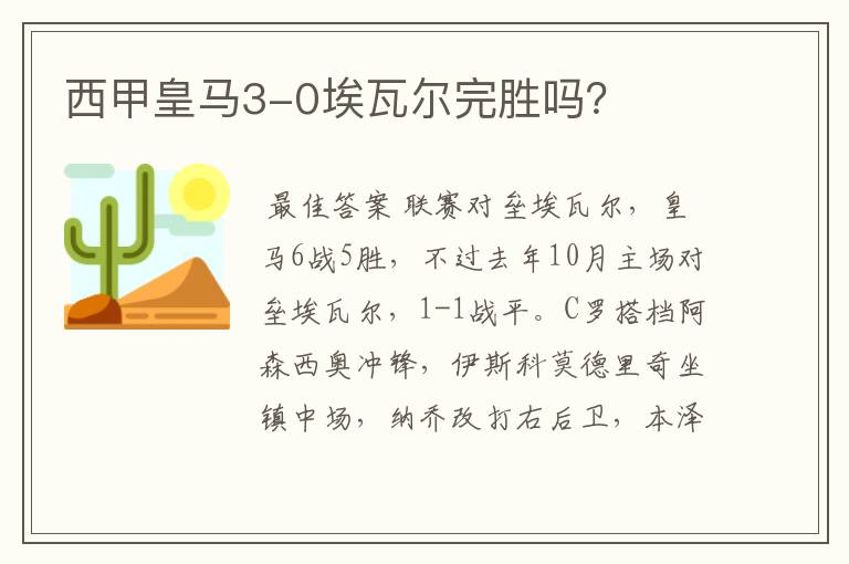 西甲皇马3-0埃瓦尔完胜吗?