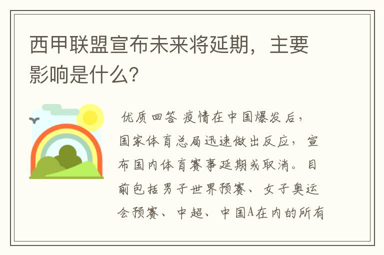 西甲联盟宣布未来将延期,主要影响是什么?