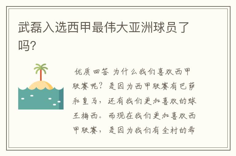 武磊入选西甲最伟大亚洲球员了吗?