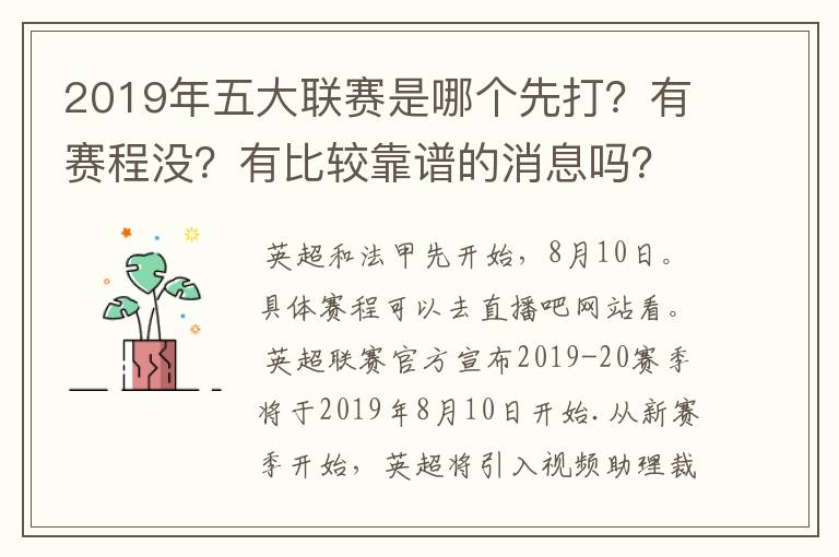 2019年五大联赛是哪个先打?有赛程没?有比较靠谱的消息吗?
