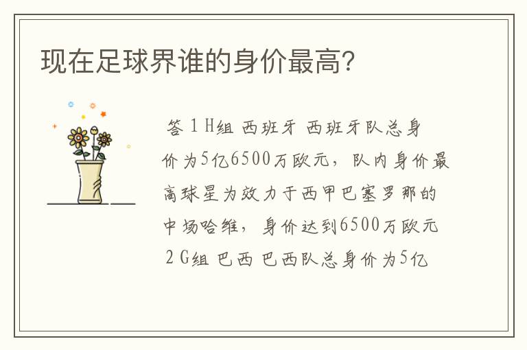 现在足球界谁的身价最高?