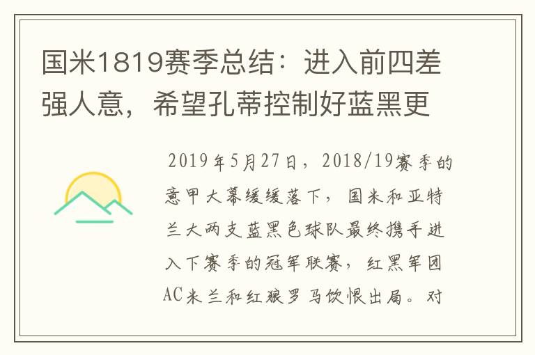 国米1819赛季总结:进入前四差强人意,希望孔蒂控制好蓝黑更衣室