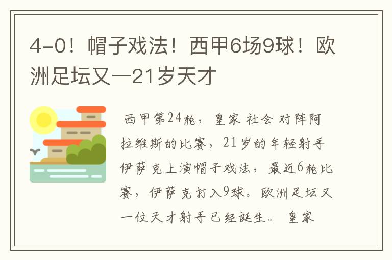 4-0!帽子戏法!西甲6场9球!欧洲足坛又一21岁天才