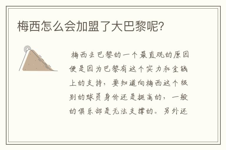 梅西怎么会加盟了大巴黎呢?