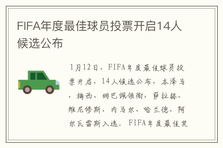 FIFA年度最佳球员投票开启14人候选公布