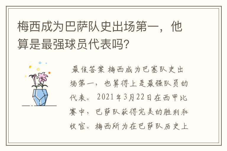 梅西成为巴萨队史出场第一,他算是最强球员代表吗?