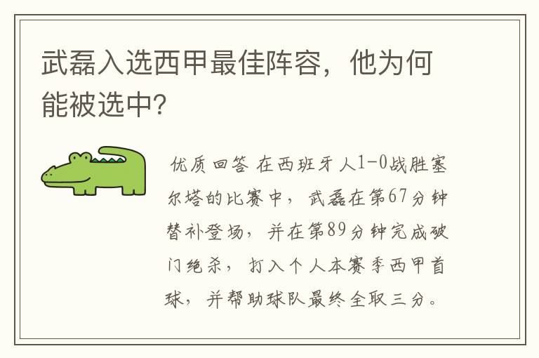 武磊入选西甲最佳阵容,他为何能被选中?