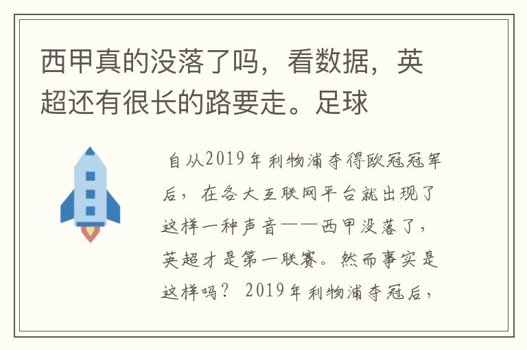 西甲真的没落了吗,看数据,英超还有很长的路要走。足球