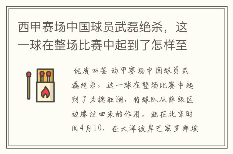 西甲赛场中国球员武磊绝杀,这一球在整场比赛中起到了怎样至关作用?