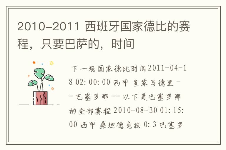 2010-2011 西班牙国家德比的赛程,只要巴萨的,时间