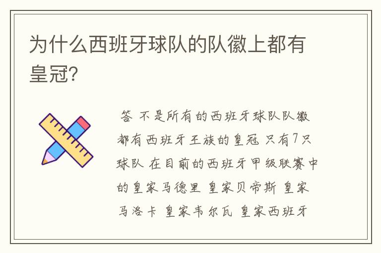 为什么西班牙球队的队徽上都有皇冠?