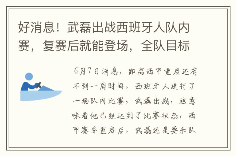 好消息!武磊出战西班牙人队内赛,复赛后就能登场,全队目标保级