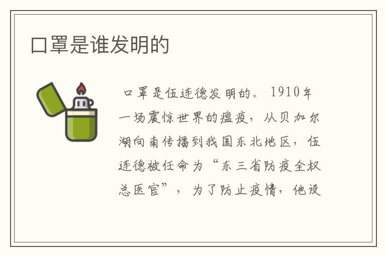 口罩是谁发明的