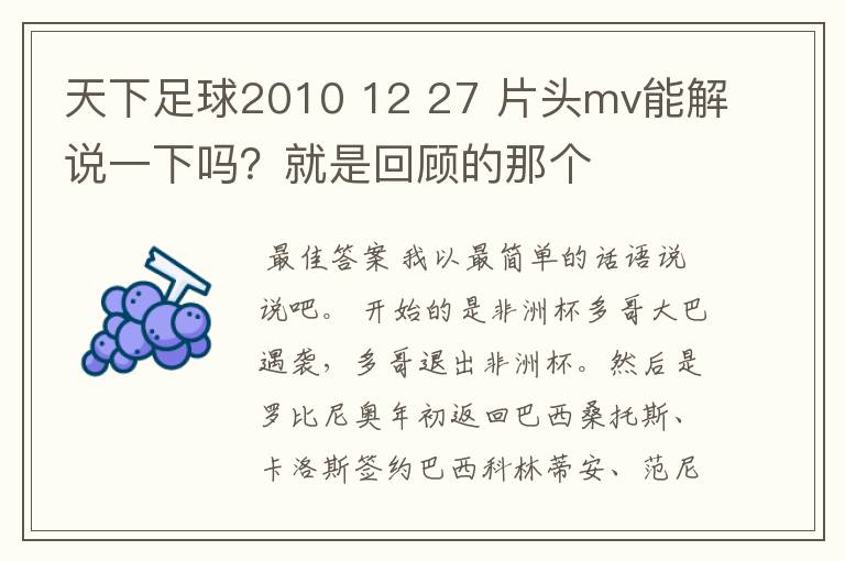 天下足球2010 12 27 片头mv能解说一下吗?就是回顾的那个