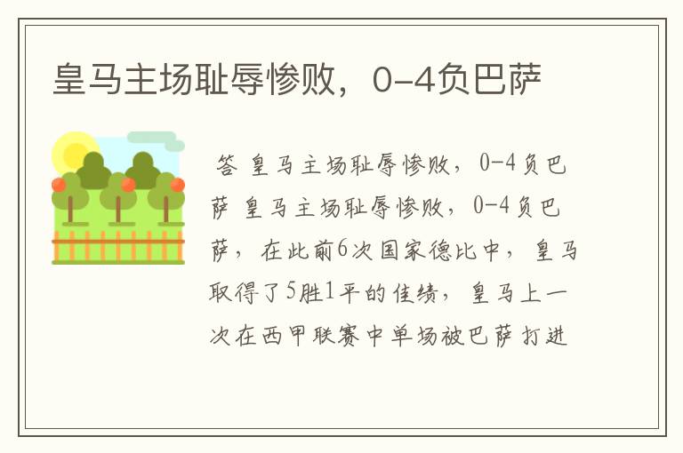 皇马主场耻辱惨败,0-4负巴萨