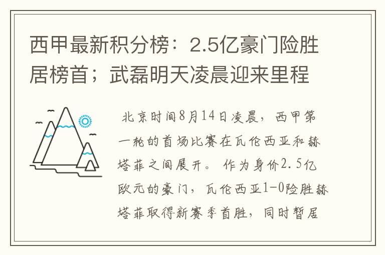 西甲最新积分榜:2.5亿豪门险胜居榜首;武磊明天凌晨迎来里程碑