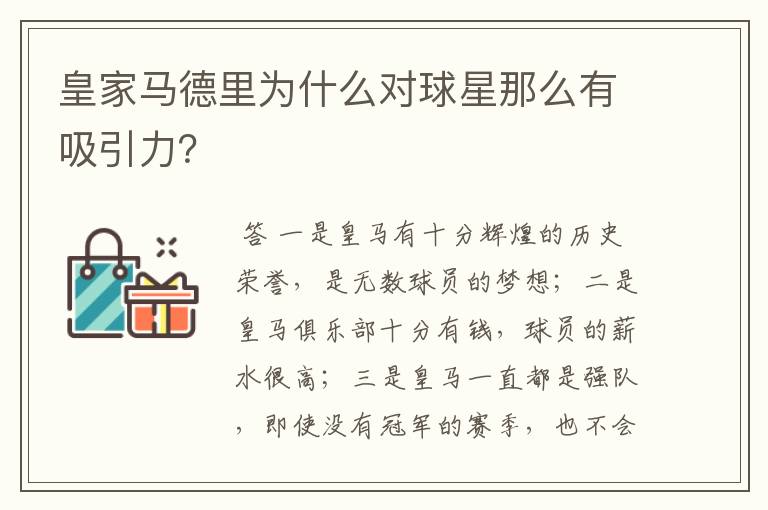皇家马德里为什么对球星那么有吸引力?