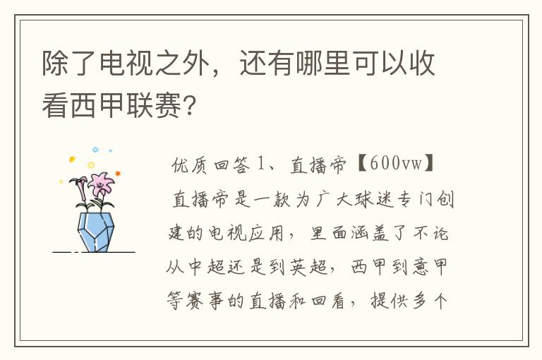 除了电视之外,还有哪里可以收看西甲联赛?