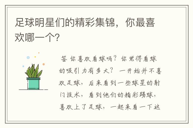足球明星们的精彩集锦,你最喜欢哪一个?