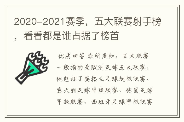 2020-2021赛季,五大联赛射手榜,看看都是谁占据了榜首