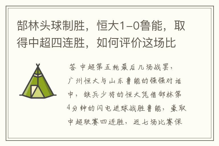 郜林头球制胜,恒大1-0鲁能,取得中超四连胜,如何评价这场比赛?