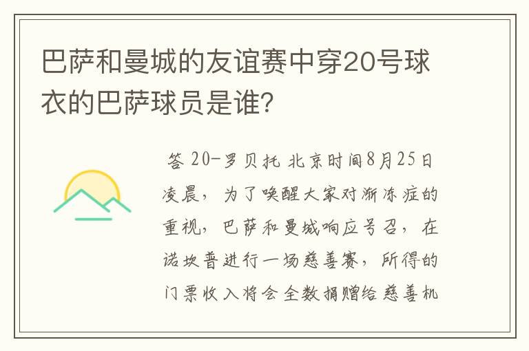 巴萨和曼城的友谊赛中穿20号球衣的巴萨球员是谁?