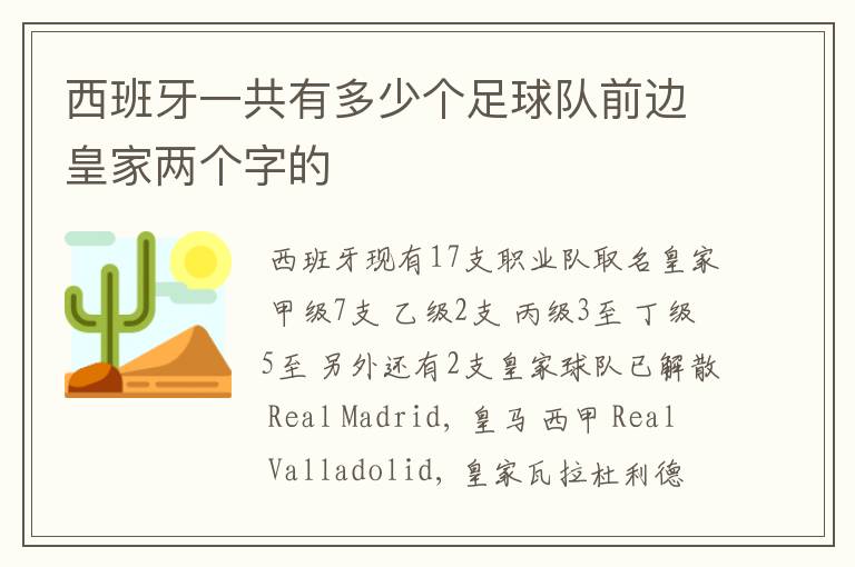 西班牙一共有多少个足球队前边皇家两个字的
