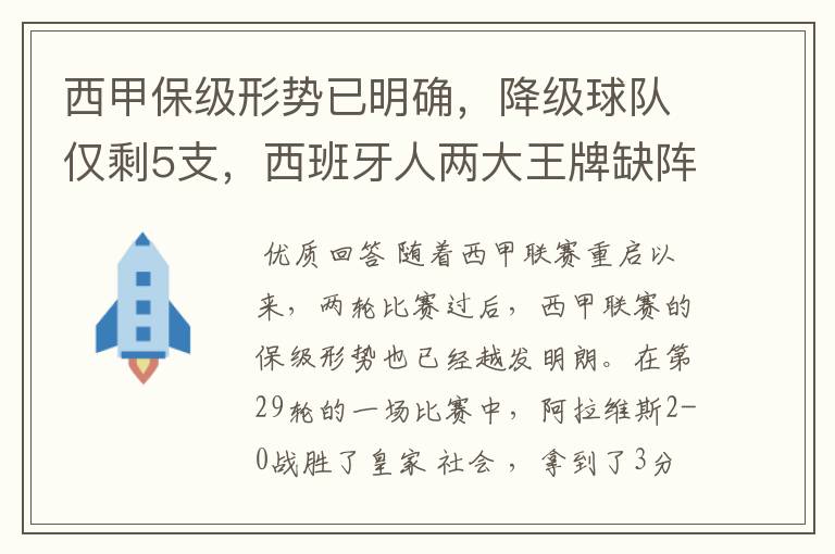 西甲保级形势已明确,降级球队仅剩5支,西班牙人两大王牌缺阵