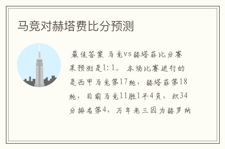 马竞对赫塔费比分预测