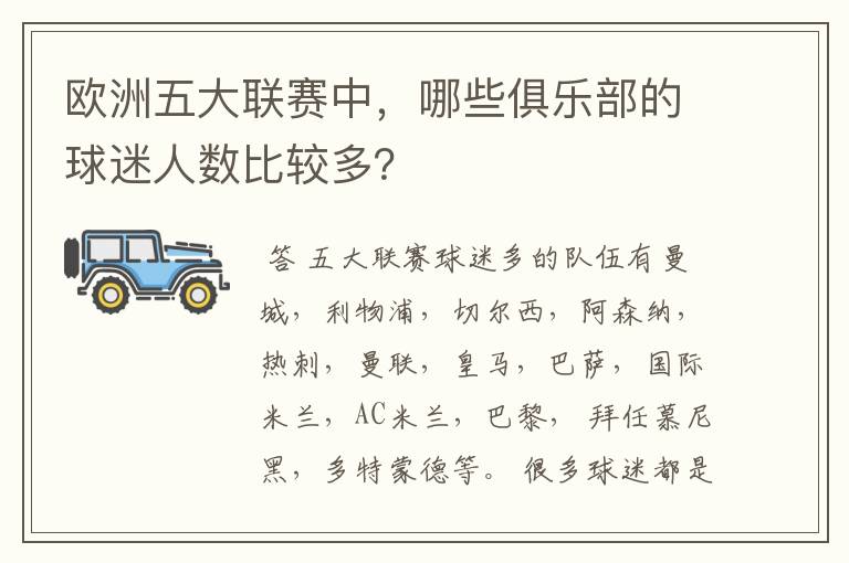 欧洲五大联赛中,哪些俱乐部的球迷人数比较多?