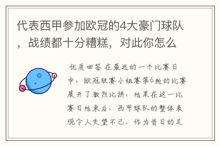代表西甲参加欧冠的4大豪门球队,战绩都十分糟糕,对此你怎么看?