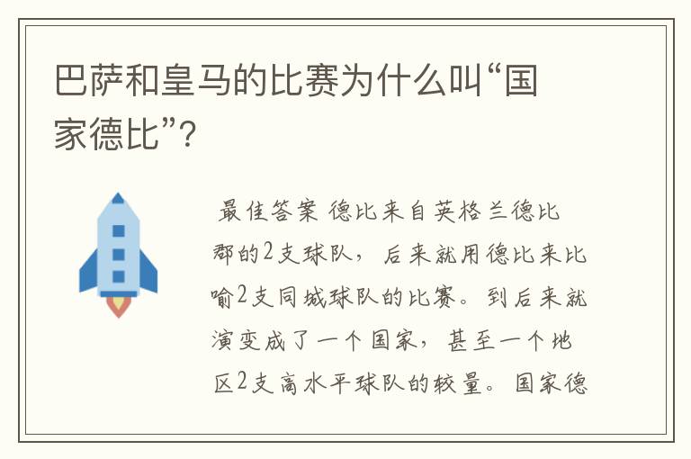 巴萨和皇马的比赛为什么叫“国家德比”?