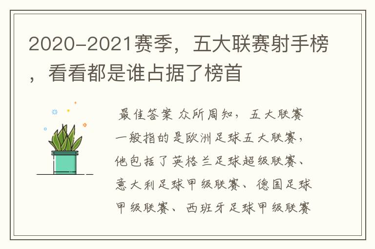 2020-2021赛季,五大联赛射手榜,看看都是谁占据了榜首