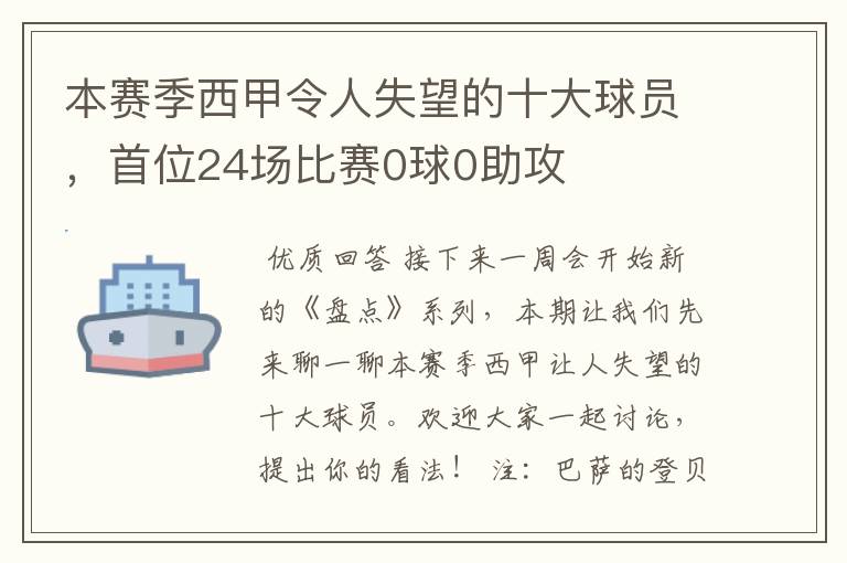 本赛季西甲令人失望的十大球员,首位24场比赛0球0助攻
