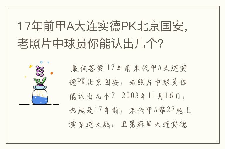 17年前甲A大连实德PK北京国安,老照片中球员你能认出几个?
