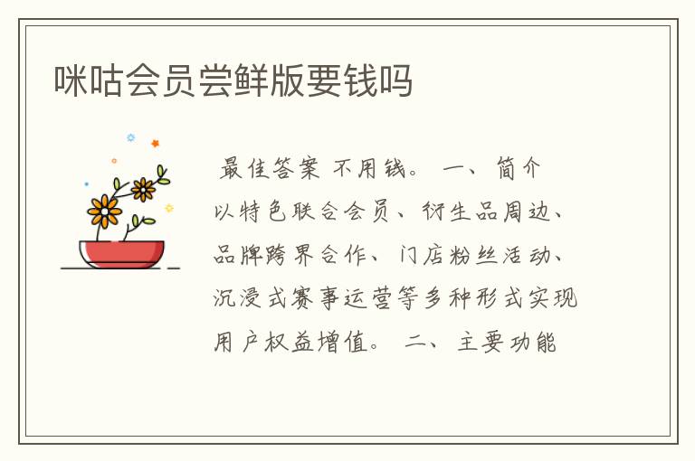 咪咕会员尝鲜版要钱吗