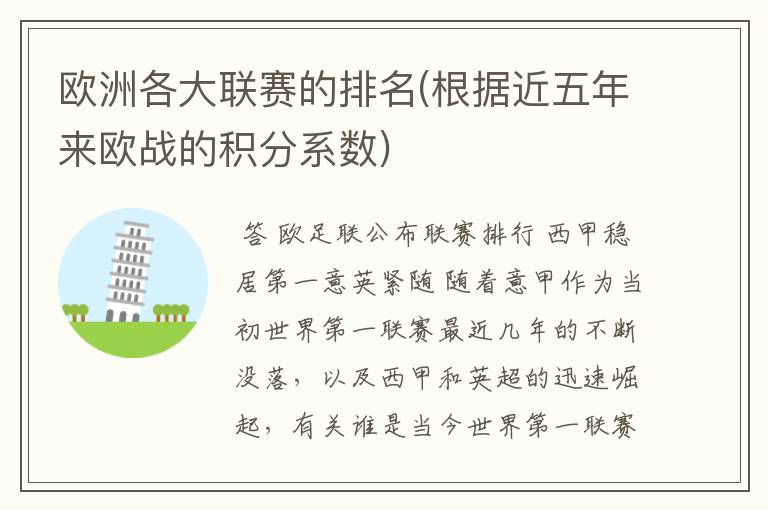 欧洲各大联赛的排名(根据近五年来欧战的积分系数)