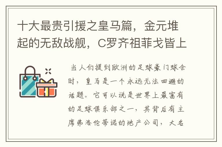 十大最贵引援之皇马篇,金元堆起的无敌战舰,C罗齐祖菲戈皆上榜