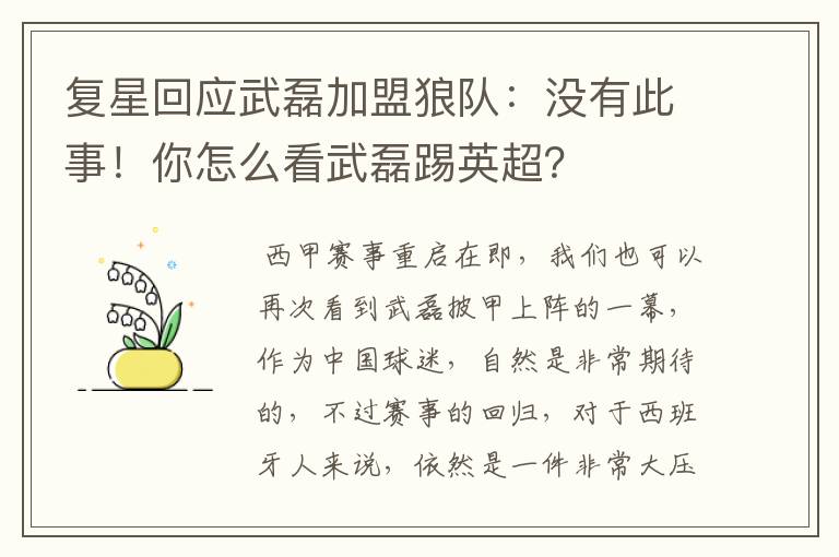 复星回应武磊加盟狼队:没有此事!你怎么看武磊踢英超?