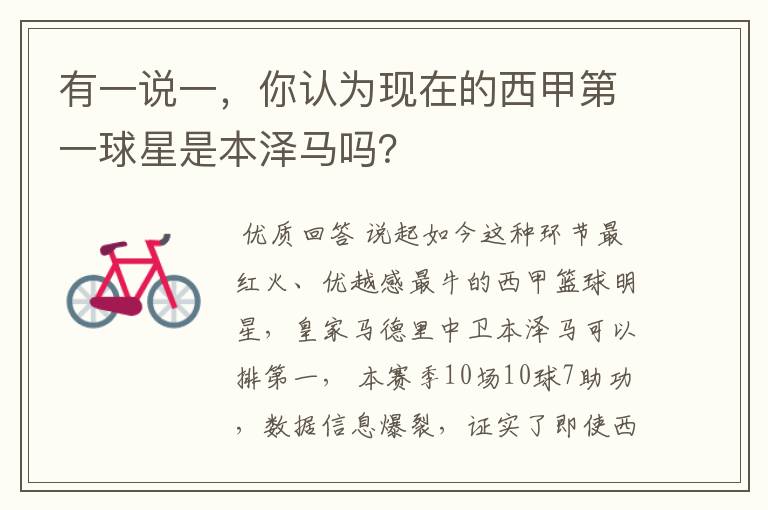 有一说一,你认为现在的西甲第一球星是本泽马吗?