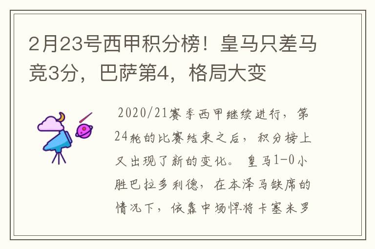 2月23号西甲积分榜!皇马只差马竞3分,巴萨第4,格局大变