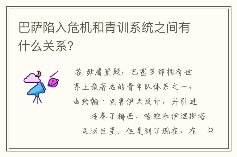巴萨陷入危机和青训系统之间有什么关系?