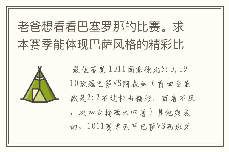 老爸想看看巴塞罗那的比赛。求本赛季能体现巴萨风格的精彩比赛(大比分赢的最好)。最好提供对阵时间