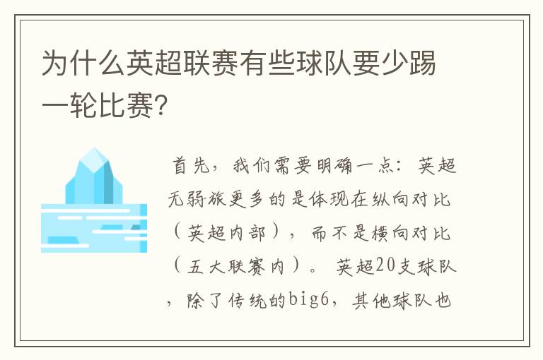 为什么英超联赛有些球队要少踢一轮比赛？