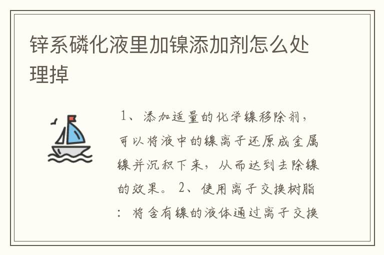 锌系磷化液里加镍添加剂怎么处理掉
