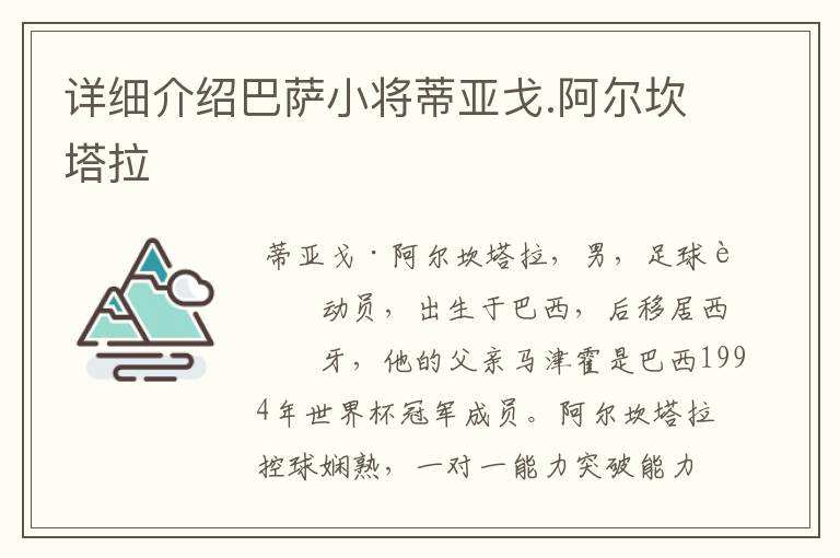 详细介绍巴萨小将蒂亚戈.阿尔坎塔拉