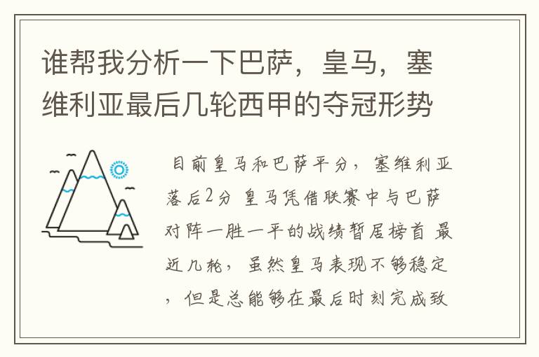 谁帮我分析一下巴萨,皇马,塞维利亚最后几轮西甲的夺冠形势