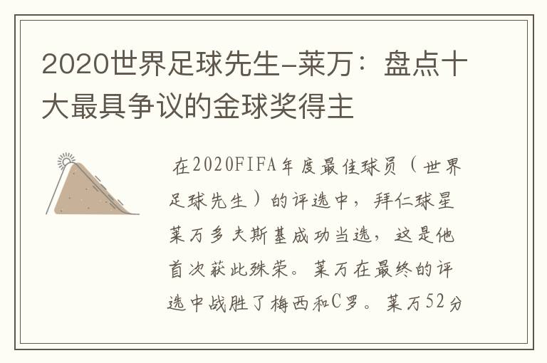 2020世界足球先生-莱万:盘点十大最具争议的金球奖得主