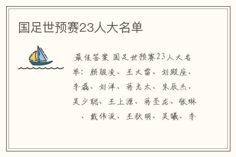国足世预赛23人大名单