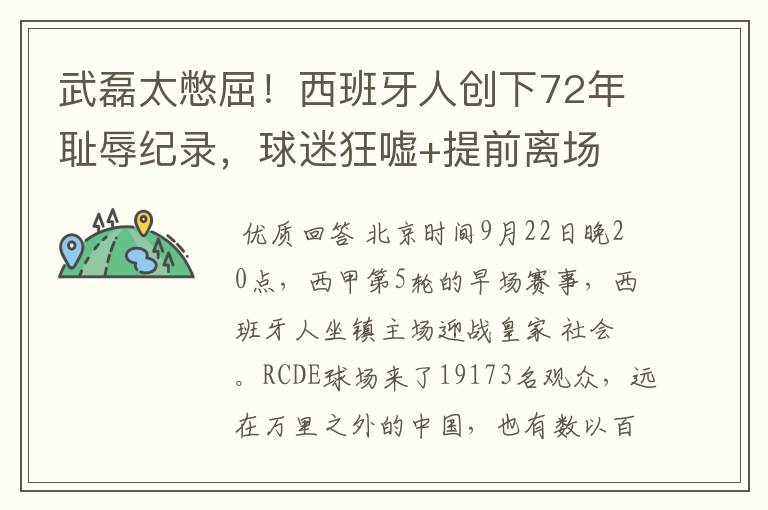 武磊太憋屈!西班牙人创下72年耻辱纪录,球迷狂嘘+提前离场